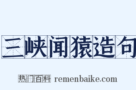 三峡闻猿造句是什么意思的图片